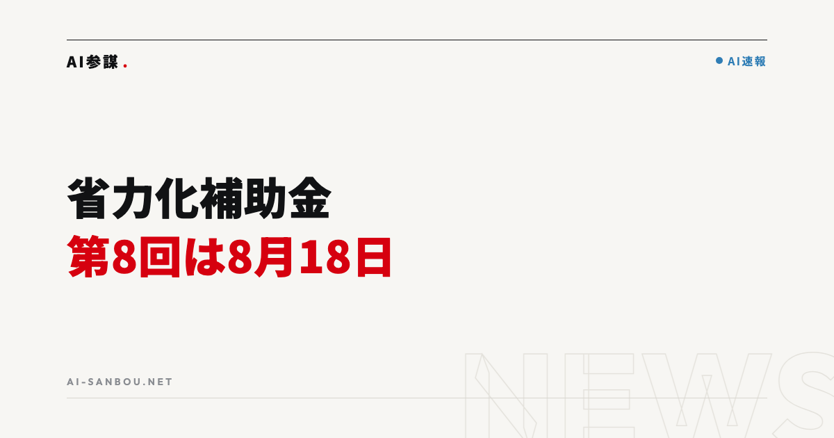 省力化投資補助金(一般型)第8回は8月18日公募開始|中小企業にとっての意味