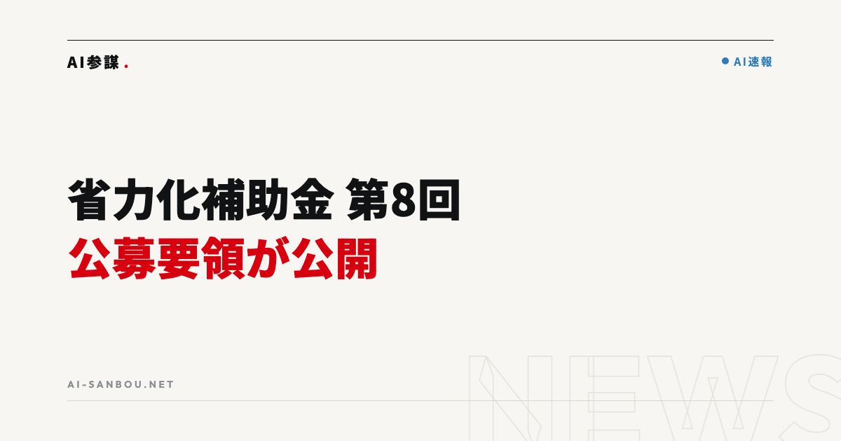 省力化投資補助金(一般型)第8回の公募要領が公開|補助上限・要件・加点10項目