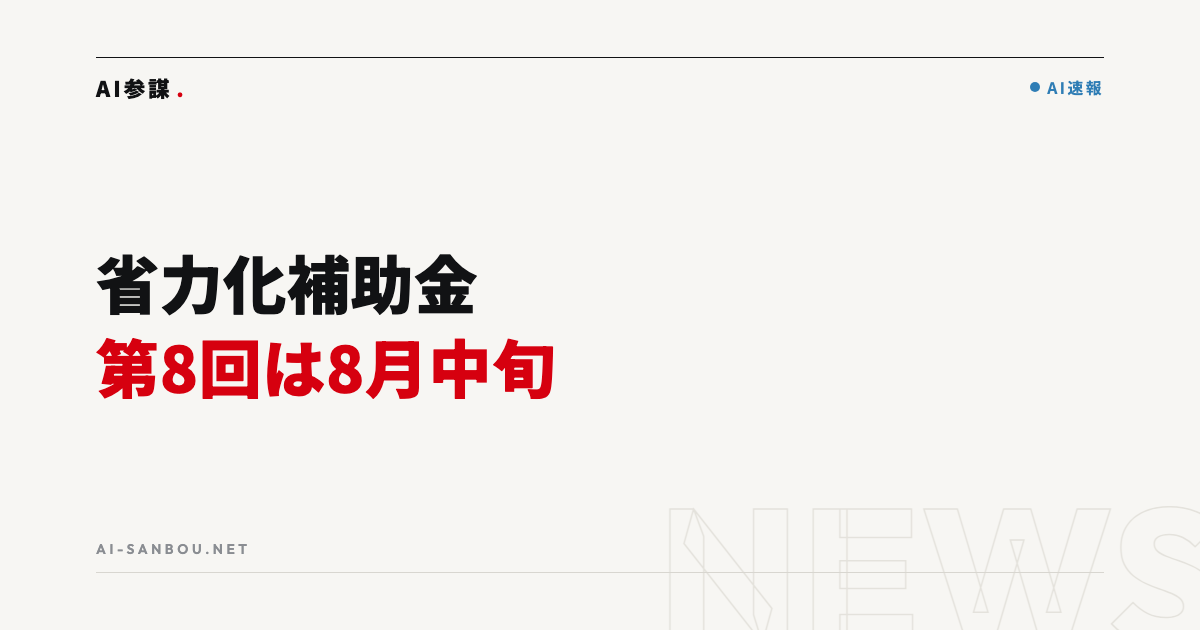 省力化投資補助金(一般型)第8回は8月中旬公募開始予定|中小企業にとっての意味