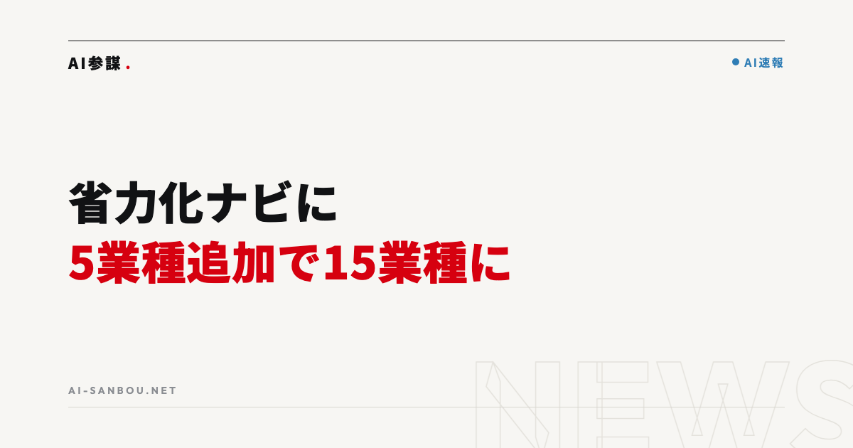 中小機構「省力化ナビ」に5業種追加|自社の省人化事例を無料で探せるサイトの使い方