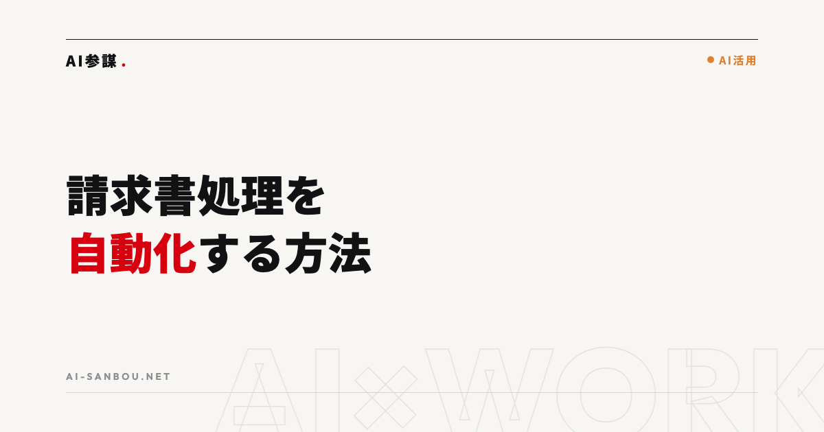 請求書処理を自動化する方法|AI-OCRの仕組みと導入手順