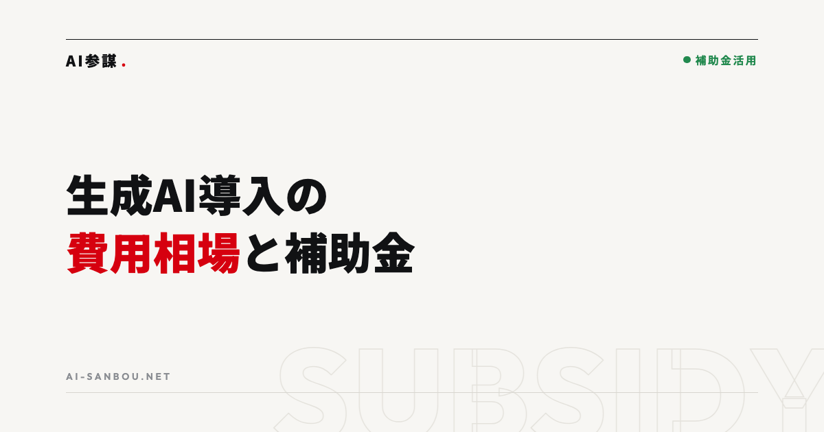 生成AI導入の費用相場と補助金でいくら安くなるか