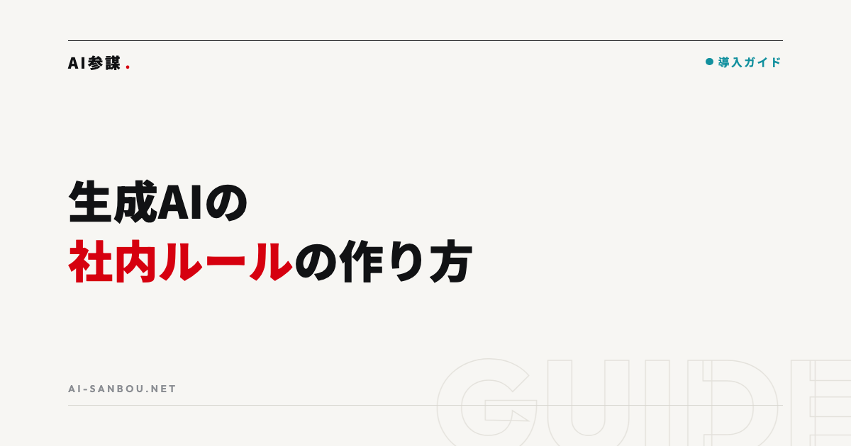 生成AIの社内ルール・ガイドラインの作り方【テンプレート付き】