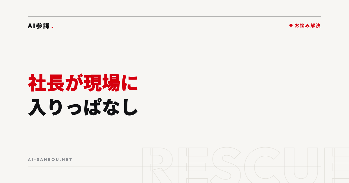 社長が現場に入りっぱなしで経営の時間がない|業務の手放し方5ステップ