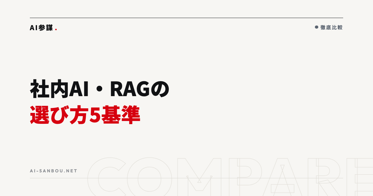 社内AI・RAGツールの選び方|自社データをAIに読ませる方法
