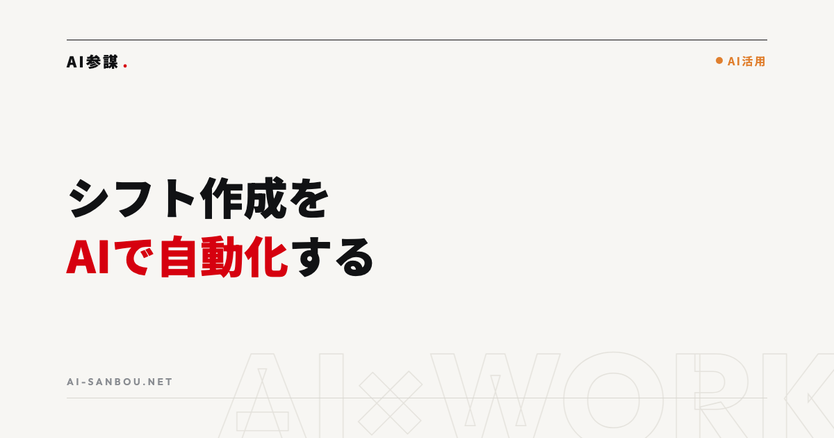 シフト作成・勤怠管理をAIで自動化する｜属人化した「あの人しか組めない」を解く