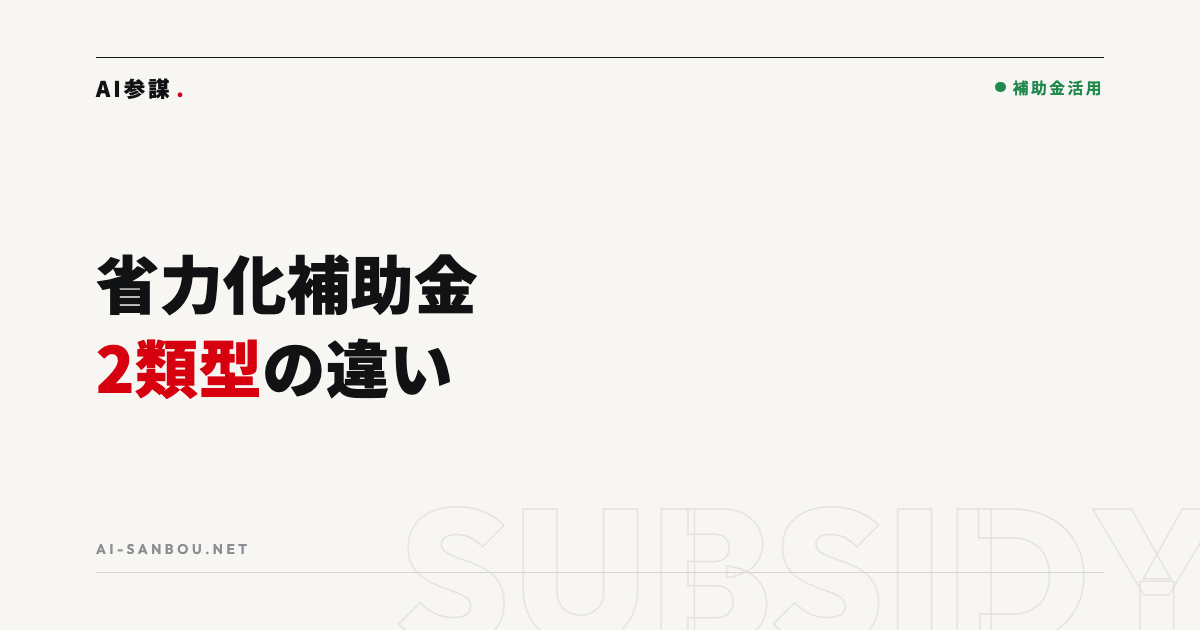 省力化投資補助金の一般型とカタログ注文型の違い|自社向きはどっち?