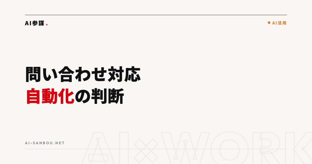 問い合わせ対応を自動化する｜チャットボット導入の判断基準