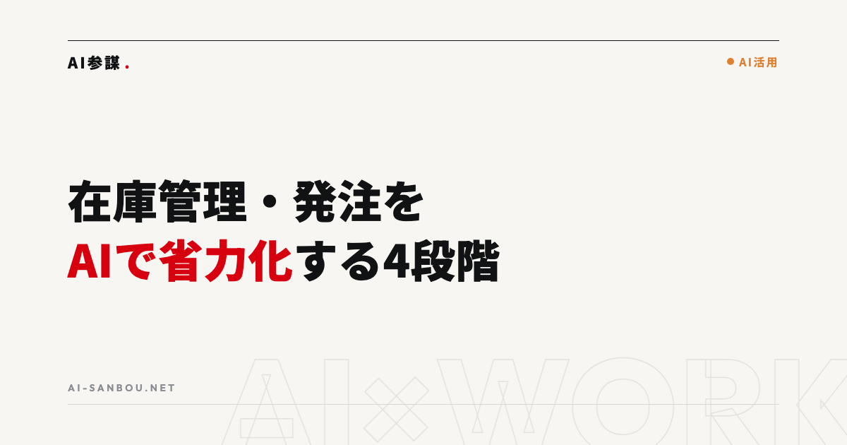 在庫管理・発注をAIで省力化する方法|勘と経験頼みから抜け出す4段階