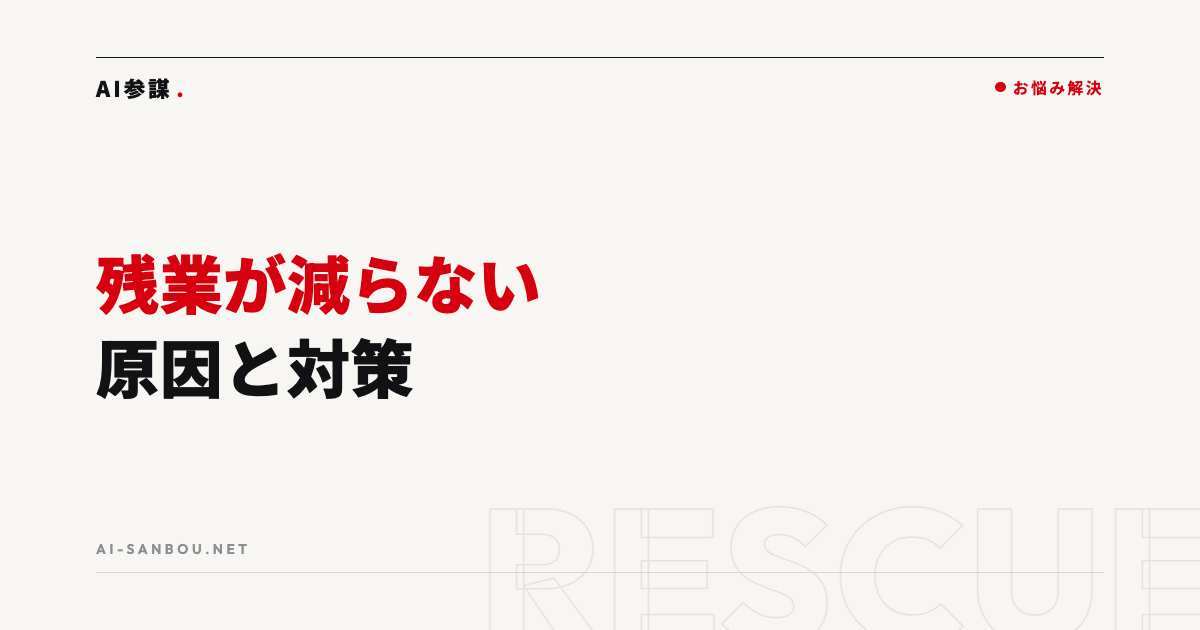 残業が減らない原因と対策|業務量を減らす「順番」を間違えない